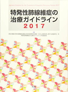 特発性肺線維症の治療ガイドライン2017 日本呼吸器学会; 厚生労働科学研究費補助金難治性疾患等政策研究事業「びまん性肺疾患に関する調査研究」班「特発性肺線維症の治療ガイドライン作成委員会」