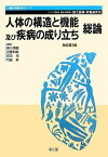 人体の構造と機能及び疾病の成り立ち 総論 (健康・栄養科学シリーズ) 靖雄，香川、 均，石田、 孝，門脇; 和雄，近藤