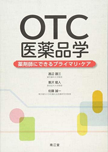 【30日間返品保証】商品説明に誤りがある場合は、無条件で弊社送料負担で商品到着後30日間返品を承ります。ご満足のいく取引となるよう精一杯対応させていただきます。※下記に商品説明およびコンディション詳細、出荷予定・配送方法・お届けまでの期間について記載しています。ご確認の上ご購入ください。【インボイス制度対応済み】当社ではインボイス制度に対応した適格請求書発行事業者番号（通称：T番号・登録番号）を印字した納品書（明細書）を商品に同梱してお送りしております。こちらをご利用いただくことで、税務申告時や確定申告時に消費税額控除を受けることが可能になります。また、適格請求書発行事業者番号の入った領収書・請求書をご注文履歴からダウンロードして頂くこともできます（宛名はご希望のものを入力して頂けます）。■商品名■OTC医薬品学: 薬剤師にできるプライマリ・ケア [単行本] 渡辺 謹三、 葦沢 龍人; 佐藤 誠一■出版社■南江堂■発行年■2016/10/11■ISBN10■4524403310■ISBN13■9784524403318■コンディションランク■可コンディションランク説明ほぼ新品：未使用に近い状態の商品非常に良い：傷や汚れが少なくきれいな状態の商品良い：多少の傷や汚れがあるが、概ね良好な状態の商品(中古品として並の状態の商品)可：傷や汚れが目立つものの、使用には問題ない状態の商品■コンディション詳細■当商品はコンディション「可」の商品となります。多少の書き込みが有る場合や使用感、傷み、汚れ、記名・押印の消し跡・切り取り跡、箱・カバー欠品などがある場合もございますが、使用には問題のない状態です。水濡れ防止梱包の上、迅速丁寧に発送させていただきます。【発送予定日について】こちらの商品は午前9時までのご注文は当日に発送致します。午前9時以降のご注文は翌日に発送致します。※日曜日・年末年始（12/31〜1/3）は除きます（日曜日・年末年始は発送休業日です。祝日は発送しています）。(例)・月曜0時〜9時までのご注文：月曜日に発送・月曜9時〜24時までのご注文：火曜日に発送・土曜0時〜9時までのご注文：土曜日に発送・土曜9時〜24時のご注文：月曜日に発送・日曜0時〜9時までのご注文：月曜日に発送・日曜9時〜24時のご注文：月曜日に発送【送付方法について】ネコポス、宅配便またはレターパックでの発送となります。関東地方・東北地方・新潟県・北海道・沖縄県・離島以外は、発送翌日に到着します。関東地方・東北地方・新潟県・北海道・沖縄県・離島は、発送後2日での到着となります。商品説明と著しく異なる点があった場合や異なる商品が届いた場合は、到着後30日間は無条件で着払いでご返品後に返金させていただきます。メールまたはご注文履歴からご連絡ください。