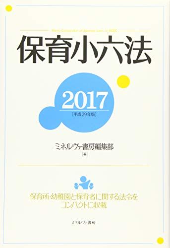 保育小六法2017[平成29年版] [単行本] ミネルヴァ書房編集部