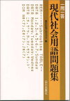 一問一答現代社会用語問題集 現代社会アカデメイア