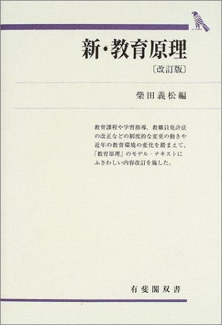 【30日間返品保証】商品説明に誤りがある場合は、無条件で弊社送料負担で商品到着後30日間返品を承ります。ご満足のいく取引となるよう精一杯対応させていただきます。※下記に商品説明およびコンディション詳細、出荷予定・配送方法・お届けまでの期間について記載しています。ご確認の上ご購入ください。【インボイス制度対応済み】当社ではインボイス制度に対応した適格請求書発行事業者番号（通称：T番号・登録番号）を印字した納品書（明細書）を商品に同梱してお送りしております。こちらをご利用いただくことで、税務申告時や確定申告時に消費税額控除を受けることが可能になります。また、適格請求書発行事業者番号の入った領収書・請求書をご注文履歴からダウンロードして頂くこともできます（宛名はご希望のものを入力して頂けます）。■商品名■新・教育原理 (有斐閣双書) [単行本] 義松， 柴田■出版社■有斐閣■著者■義松 柴田■発行年■2003/03/01■ISBN10■4641112371■ISBN13■9784641112377■コンディションランク■非常に良いコンディションランク説明ほぼ新品：未使用に近い状態の商品非常に良い：傷や汚れが少なくきれいな状態の商品良い：多少の傷や汚れがあるが、概ね良好な状態の商品(中古品として並の状態の商品)可：傷や汚れが目立つものの、使用には問題ない状態の商品■コンディション詳細■書き込みありません。古本ではございますが、使用感少なくきれいな状態の書籍です。弊社基準で良よりコンデションが良いと判断された商品となります。水濡れ防止梱包の上、迅速丁寧に発送させていただきます。【発送予定日について】こちらの商品は午前9時までのご注文は当日に発送致します。午前9時以降のご注文は翌日に発送致します。※日曜日・年末年始（12/31〜1/3）は除きます（日曜日・年末年始は発送休業日です。祝日は発送しています）。(例)・月曜0時〜9時までのご注文：月曜日に発送・月曜9時〜24時までのご注文：火曜日に発送・土曜0時〜9時までのご注文：土曜日に発送・土曜9時〜24時のご注文：月曜日に発送・日曜0時〜9時までのご注文：月曜日に発送・日曜9時〜24時のご注文：月曜日に発送【送付方法について】ネコポス、宅配便またはレターパックでの発送となります。関東地方・東北地方・新潟県・北海道・沖縄県・離島以外は、発送翌日に到着します。関東地方・東北地方・新潟県・北海道・沖縄県・離島は、発送後2日での到着となります。商品説明と著しく異なる点があった場合や異なる商品が届いた場合は、到着後30日間は無条件で着払いでご返品後に返金させていただきます。メールまたはご注文履歴からご連絡ください。