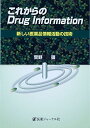 これからのDrug Information―新しい医薬品情報活動の技術 単行本 菅野 彊