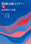 精神療法の基礎 (精神分析セミナー) [単行本] 小此木 啓吾、 岩崎 徹也、 橋本 雅雄; 皆川 邦直