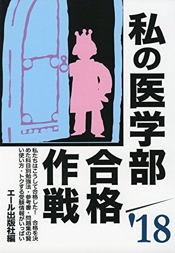 【30日間返品保証】商品説明に誤りがある場合は、無条件で弊社送料負担で商品到着後30日間返品を承ります。ご満足のいく取引となるよう精一杯対応させていただきます。※下記に商品説明およびコンディション詳細、出荷予定・配送方法・お届けまでの期間について記載しています。ご確認の上ご購入ください。【インボイス制度対応済み】当社ではインボイス制度に対応した適格請求書発行事業者番号（通称：T番号・登録番号）を印字した納品書（明細書）を商品に同梱してお送りしております。こちらをご利用いただくことで、税務申告時や確定申告時に消費税額控除を受けることが可能になります。また、適格請求書発行事業者番号の入った領収書・請求書をご注文履歴からダウンロードして頂くこともできます（宛名はご希望のものを入力して頂けます）。■商品名■私の医学部合格作戦 2018年版 (YELL books) エール出版社■出版社■エール出版社■著者■エール出版社■発行年■2017/06/16■ISBN10■4753933954■ISBN13■9784753933952■コンディションランク■非常に良いコンディションランク説明ほぼ新品：未使用に近い状態の商品非常に良い：傷や汚れが少なくきれいな状態の商品良い：多少の傷や汚れがあるが、概ね良好な状態の商品(中古品として並の状態の商品)可：傷や汚れが目立つものの、使用には問題ない状態の商品■コンディション詳細■書き込みありません。古本ではございますが、使用感少なくきれいな状態の書籍です。弊社基準で良よりコンデションが良いと判断された商品となります。水濡れ防止梱包の上、迅速丁寧に発送させていただきます。【発送予定日について】こちらの商品は午前9時までのご注文は当日に発送致します。午前9時以降のご注文は翌日に発送致します。※日曜日・年末年始（12/31〜1/3）は除きます（日曜日・年末年始は発送休業日です。祝日は発送しています）。(例)・月曜0時〜9時までのご注文：月曜日に発送・月曜9時〜24時までのご注文：火曜日に発送・土曜0時〜9時までのご注文：土曜日に発送・土曜9時〜24時のご注文：月曜日に発送・日曜0時〜9時までのご注文：月曜日に発送・日曜9時〜24時のご注文：月曜日に発送【送付方法について】ネコポス、宅配便またはレターパックでの発送となります。関東地方・東北地方・新潟県・北海道・沖縄県・離島以外は、発送翌日に到着します。関東地方・東北地方・新潟県・北海道・沖縄県・離島は、発送後2日での到着となります。商品説明と著しく異なる点があった場合や異なる商品が届いた場合は、到着後30日間は無条件で着払いでご返品後に返金させていただきます。メールまたはご注文履歴からご連絡ください。