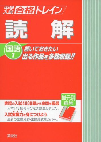 中学入試　合格トレイン国語1　読解