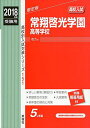 常翔啓光学園高等学校 2018年度受験用赤本 151 (高校別入試対策シリーズ) 単行本