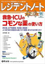 レジデントノート 2017年11月号 Vol.19 No.12 救急・ICUのコモンな薬の使い方?昇圧薬、抗不整脈薬、利尿薬、鎮静薬…よく使う薬の実践的..