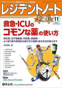 レジデントノート 2017年11月号 Vol.19 No.12 救急・ICUのコモンな薬の使い方?昇圧薬、抗不整脈薬、利尿薬、鎮静薬…よく使う薬の実践的な選び方や調整・投与方法を教えます [単行本] 志馬 伸朗