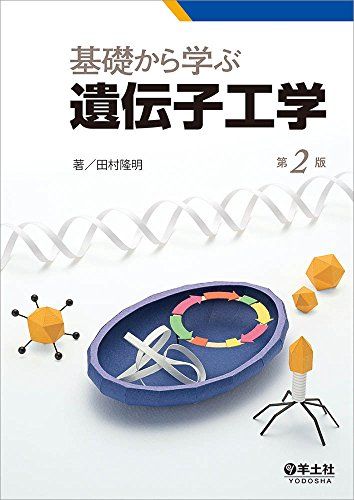 基礎から学ぶ遺伝子工学 第2版 田村 隆明