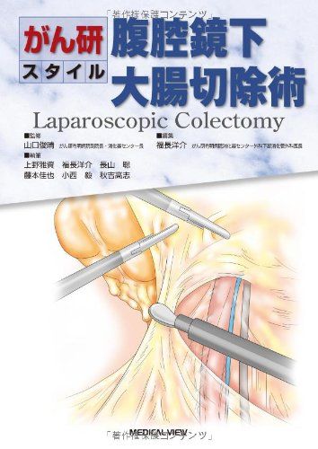 楽天参考書専門店 ブックスドリームがん研スタイル 腹腔鏡下大腸切除術 福長 洋介