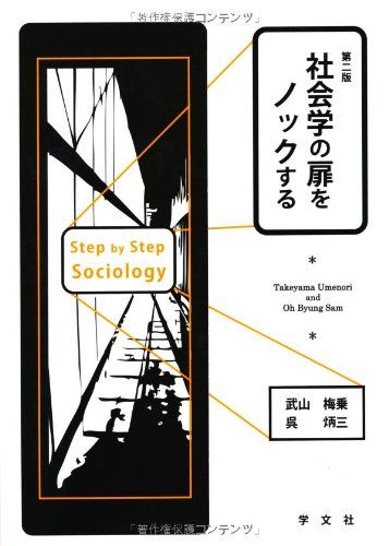 社会学の扉をノックする-第2版 [単行本] 武山 梅乗; 呉 炳三