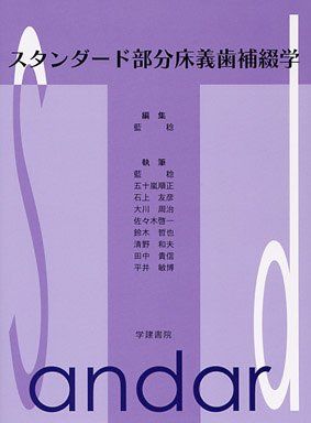 スタンダード部分床義歯補綴学 藍稔