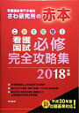 これで完璧! 看護国試必修完全攻略集 -2018年版- さわ研究所