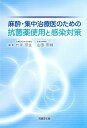 【30日間返品保証】商品説明に誤りがある場合は、無条件で弊社送料負担で商品到着後30日間返品を承ります。ご満足のいく取引となるよう精一杯対応させていただきます。※下記に商品説明およびコンディション詳細、出荷予定・配送方法・お届けまでの期間について記載しています。ご確認の上ご購入ください。【インボイス制度対応済み】当社ではインボイス制度に対応した適格請求書発行事業者番号（通称：T番号・登録番号）を印字した納品書（明細書）を商品に同梱してお送りしております。こちらをご利用いただくことで、税務申告時や確定申告時に消費税額控除を受けることが可能になります。また、適格請求書発行事業者番号の入った領収書・請求書をご注文履歴からダウンロードして頂くこともできます（宛名はご希望のものを入力して頂けます）。■商品名■麻酔・集中治療医のための抗菌薬使用と感染対策 [単行本] 竹末 芳生■出版社■克誠堂出版■著者■竹末 芳生■発行年■2011/12■ISBN10■4771903883■ISBN13■9784771903883■コンディションランク■良いコンディションランク説明ほぼ新品：未使用に近い状態の商品非常に良い：傷や汚れが少なくきれいな状態の商品良い：多少の傷や汚れがあるが、概ね良好な状態の商品(中古品として並の状態の商品)可：傷や汚れが目立つものの、使用には問題ない状態の商品■コンディション詳細■書き込みありません。古本のため多少の使用感やスレ・キズ・傷みなどあることもございますが全体的に概ね良好な状態です。水濡れ防止梱包の上、迅速丁寧に発送させていただきます。【発送予定日について】こちらの商品は午前9時までのご注文は当日に発送致します。午前9時以降のご注文は翌日に発送致します。※日曜日・年末年始（12/31〜1/3）は除きます（日曜日・年末年始は発送休業日です。祝日は発送しています）。(例)・月曜0時〜9時までのご注文：月曜日に発送・月曜9時〜24時までのご注文：火曜日に発送・土曜0時〜9時までのご注文：土曜日に発送・土曜9時〜24時のご注文：月曜日に発送・日曜0時〜9時までのご注文：月曜日に発送・日曜9時〜24時のご注文：月曜日に発送【送付方法について】ネコポス、宅配便またはレターパックでの発送となります。関東地方・東北地方・新潟県・北海道・沖縄県・離島以外は、発送翌日に到着します。関東地方・東北地方・新潟県・北海道・沖縄県・離島は、発送後2日での到着となります。商品説明と著しく異なる点があった場合や異なる商品が届いた場合は、到着後30日間は無条件で着払いでご返品後に返金させていただきます。メールまたはご注文履歴からご連絡ください。