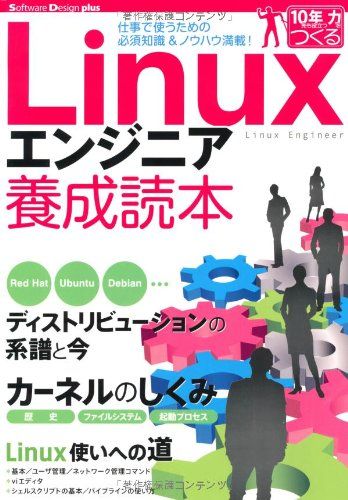 Linuxエンジニア養成読本  (Software Design plus) SoftwareDesign編集部