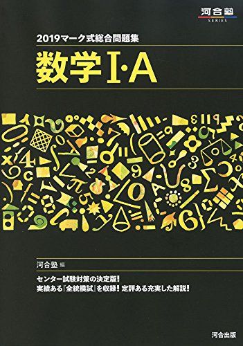 マーク式総合問題集数学1・A 2019 (河合塾シリーズ) 河合塾数学科