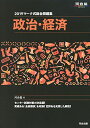 マーク式総合問題集政治 経済 2019 (河合塾シリーズ) 河合塾公民科