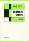 線型代数の発想 [単行本] 毅，三浦、 孝博，早田、 邦夫，佐藤; 眞映，高橋