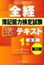 全経簿記能力検定試験公式テキスト1級会計【第2版】 桑原 知之