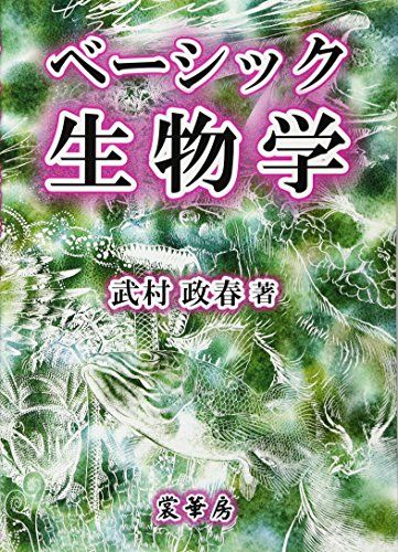 【30日間返品保証】商品説明に誤りがある場合は、無条件で弊社送料負担で商品到着後30日間返品を承ります。ご満足のいく取引となるよう精一杯対応させていただきます。※下記に商品説明およびコンディション詳細、出荷予定・配送方法・お届けまでの期間について記載しています。ご確認の上ご購入ください。【インボイス制度対応済み】当社ではインボイス制度に対応した適格請求書発行事業者番号（通称：T番号・登録番号）を印字した納品書（明細書）を商品に同梱してお送りしております。こちらをご利用いただくことで、税務申告時や確定申告時に消費税額控除を受けることが可能になります。また、適格請求書発行事業者番号の入った領収書・請求書をご注文履歴からダウンロードして頂くこともできます（宛名はご希望のものを入力して頂けます）。■商品名■ベーシック生物学 [単行本] 武村 政春■出版社■裳華房■著者■武村 政春■発行年■2014/04/07■ISBN10■4785352280■ISBN13■9784785352288■コンディションランク■良いコンディションランク説明ほぼ新品：未使用に近い状態の商品非常に良い：傷や汚れが少なくきれいな状態の商品良い：多少の傷や汚れがあるが、概ね良好な状態の商品(中古品として並の状態の商品)可：傷や汚れが目立つものの、使用には問題ない状態の商品■コンディション詳細■書き込みありません。古本のため多少の使用感やスレ・キズ・傷みなどあることもございますが全体的に概ね良好な状態です。水濡れ防止梱包の上、迅速丁寧に発送させていただきます。【発送予定日について】こちらの商品は午前9時までのご注文は当日に発送致します。午前9時以降のご注文は翌日に発送致します。※日曜日・年末年始（12/31〜1/3）は除きます（日曜日・年末年始は発送休業日です。祝日は発送しています）。(例)・月曜0時〜9時までのご注文：月曜日に発送・月曜9時〜24時までのご注文：火曜日に発送・土曜0時〜9時までのご注文：土曜日に発送・土曜9時〜24時のご注文：月曜日に発送・日曜0時〜9時までのご注文：月曜日に発送・日曜9時〜24時のご注文：月曜日に発送【送付方法について】ネコポス、宅配便またはレターパックでの発送となります。関東地方・東北地方・新潟県・北海道・沖縄県・離島以外は、発送翌日に到着します。関東地方・東北地方・新潟県・北海道・沖縄県・離島は、発送後2日での到着となります。商品説明と著しく異なる点があった場合や異なる商品が届いた場合は、到着後30日間は無条件で着払いでご返品後に返金させていただきます。メールまたはご注文履歴からご連絡ください。