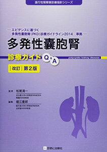 多発性嚢胞腎診療ガイドQ&A 改訂第2版 (進行性腎障害診療指針シリーズ) [単行本] 松尾 清一 (名古屋大学大学院医学系研究科腎臓内科学教授); 堀江 重郎(順天堂大学大学院医学研究科泌尿器外科学教授)