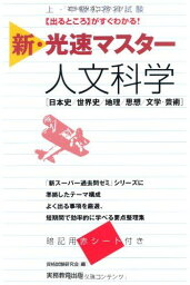 上・中級公務員試験 新・光速マスター 人文科学 資格試験研究会