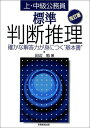 上 中級公務員 標準判断推理―確かな解答力が身につく“基本書” 単行本 田辺 勉