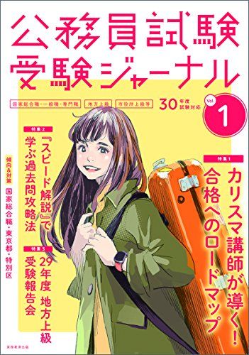 【30日間返品保証】商品説明に誤りがある場合は、無条件で弊社送料負担で商品到着後30日間返品を承ります。ご満足のいく取引となるよう精一杯対応させていただきます。※下記に商品説明およびコンディション詳細、出荷予定・配送方法・お届けまでの期間について記載しています。ご確認の上ご購入ください。【インボイス制度対応済み】当社ではインボイス制度に対応した適格請求書発行事業者番号（通称：T番号・登録番号）を印字した納品書（明細書）を商品に同梱してお送りしております。こちらをご利用いただくことで、税務申告時や確定申告時に消費税額控除を受けることが可能になります。また、適格請求書発行事業者番号の入った領収書・請求書をご注文履歴からダウンロードして頂くこともできます（宛名はご希望のものを入力して頂けます）。■商品名■公務員試験 受験ジャーナル Vol.1 30年度試験対応 [単行本] 受験ジャーナル編集部■出版社■実務教育出版■著者■受験ジャーナル編集部■発行年■2017/10/28■ISBN10■4788955458■ISBN13■9784788955455■コンディションランク■良いコンディションランク説明ほぼ新品：未使用に近い状態の商品非常に良い：傷や汚れが少なくきれいな状態の商品良い：多少の傷や汚れがあるが、概ね良好な状態の商品(中古品として並の状態の商品)可：傷や汚れが目立つものの、使用には問題ない状態の商品■コンディション詳細■書き込みありません。古本のため多少の使用感やスレ・キズ・傷みなどあることもございますが全体的に概ね良好な状態です。水濡れ防止梱包の上、迅速丁寧に発送させていただきます。【発送予定日について】こちらの商品は午前9時までのご注文は当日に発送致します。午前9時以降のご注文は翌日に発送致します。※日曜日・年末年始（12/31〜1/3）は除きます（日曜日・年末年始は発送休業日です。祝日は発送しています）。(例)・月曜0時〜9時までのご注文：月曜日に発送・月曜9時〜24時までのご注文：火曜日に発送・土曜0時〜9時までのご注文：土曜日に発送・土曜9時〜24時のご注文：月曜日に発送・日曜0時〜9時までのご注文：月曜日に発送・日曜9時〜24時のご注文：月曜日に発送【送付方法について】ネコポス、宅配便またはレターパックでの発送となります。関東地方・東北地方・新潟県・北海道・沖縄県・離島以外は、発送翌日に到着します。関東地方・東北地方・新潟県・北海道・沖縄県・離島は、発送後2日での到着となります。商品説明と著しく異なる点があった場合や異なる商品が届いた場合は、到着後30日間は無条件で着払いでご返品後に返金させていただきます。メールまたはご注文履歴からご連絡ください。