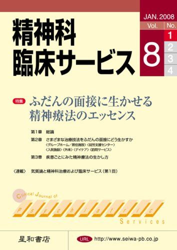 精神科臨床サービス　第8巻1号〈特集〉ふだんの面接に生かせる精神療法のエッセンス [単行本（ソフトカバー）] 池淵 恵美、 安西 信雄、 上野 容子、 大島 巌、 窪田 彰; 福田 正人