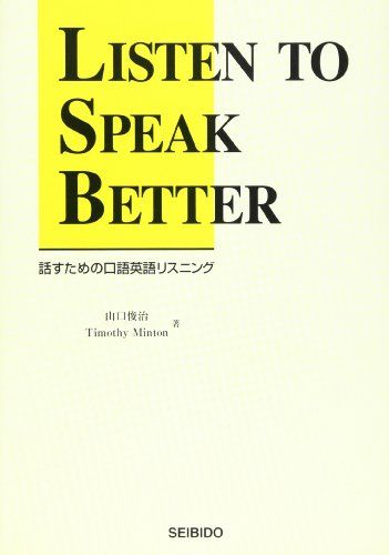 話すための口語英語リスニング [単行本] 山口俊治