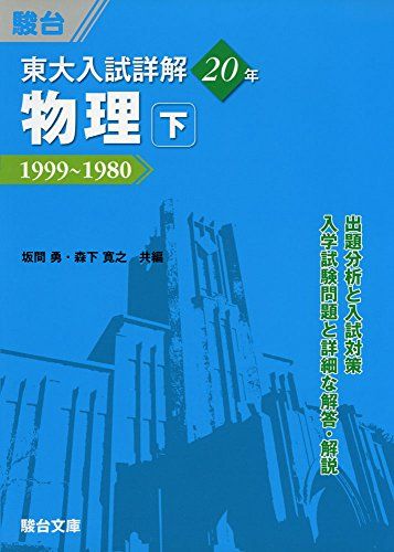 東大入試詳解 20年 物理・下 (東大入試詳解シリーズ) [単行本] 坂間 勇