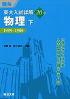 東大入試詳解 20年 物理・下 (東大入試詳解シリーズ) [単行本] 坂間 勇