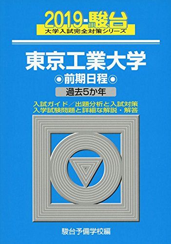 楽天参考書専門店 ブックスドリーム東京工業大学前期日程 2019―過去5か年 （大学入試完全対策シリーズ 10） [単行本] 駿台予備学校