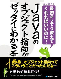 Javaのオブジェクト指向がゼッタイにわかる本 立山 秀利