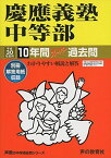 慶應義塾中等部 平成30年度用―10年間スーパー過去問 (声教の中学過去問シリーズ) [単行本]