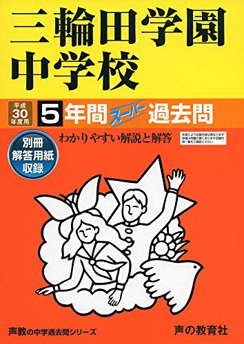 三輪田学園中学校 平成30年度用―5年間スーパー過去問 (声教の中学過去問シリーズ) [単行本]