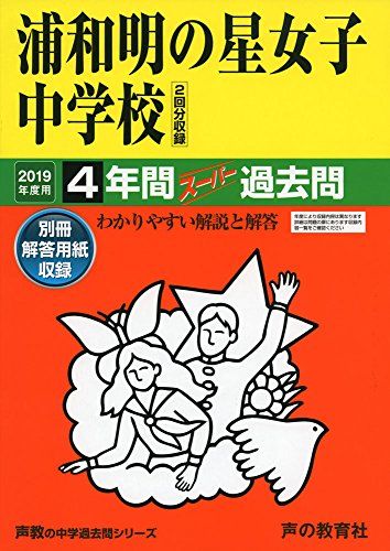 413浦和明の星女子中学校 2019年度用 4年間スーパー過