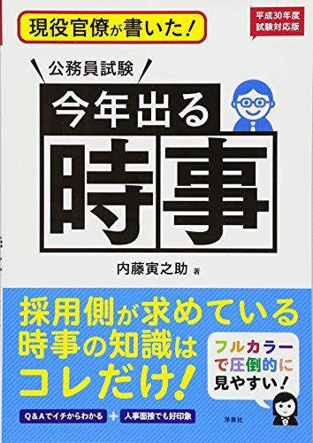 現役官僚が書いた! 公務員試験 今年