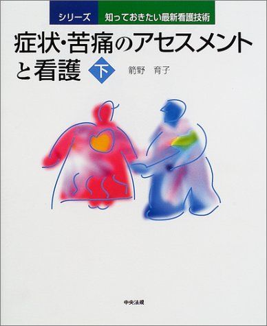 症状・苦痛のアセスメントと看護〈下〉 (シリーズ知っておきたい最新看護技術) 箭野 育子