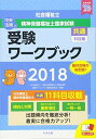 社会福祉士 精神保健福祉士国家試験受験ワークブック2018(共通科目編) 単行本 社会福祉士精神保健福祉士国家試験受験ワークブック編集委員会