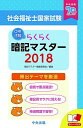 【30日間返品保証】商品説明に誤りがある場合は、無条件で弊社送料負担で商品到着後30日間返品を承ります。ご満足のいく取引となるよう精一杯対応させていただきます。※下記に商品説明およびコンディション詳細、出荷予定・配送方法・お届けまでの期間について記載しています。ご確認の上ご購入ください。【インボイス制度対応済み】当社ではインボイス制度に対応した適格請求書発行事業者番号（通称：T番号・登録番号）を印字した納品書（明細書）を商品に同梱してお送りしております。こちらをご利用いただくことで、税務申告時や確定申告時に消費税額控除を受けることが可能になります。また、適格請求書発行事業者番号の入った領収書・請求書をご注文履歴からダウンロードして頂くこともできます（宛名はご希望のものを入力して頂けます）。■商品名■らくらく暗記マスター 社会福祉士国家試験2018 暗記マスター編集委員会■出版社■中央法規出版■著者■暗記マスター編集委員会■発行年■2017/07/07■ISBN10■4805855126■ISBN13■9784805855126■コンディションランク■非常に良いコンディションランク説明ほぼ新品：未使用に近い状態の商品非常に良い：傷や汚れが少なくきれいな状態の商品良い：多少の傷や汚れがあるが、概ね良好な状態の商品(中古品として並の状態の商品)可：傷や汚れが目立つものの、使用には問題ない状態の商品■コンディション詳細■書き込みありません。古本ではございますが、使用感少なくきれいな状態の書籍です。弊社基準で良よりコンデションが良いと判断された商品となります。水濡れ防止梱包の上、迅速丁寧に発送させていただきます。【発送予定日について】こちらの商品は午前9時までのご注文は当日に発送致します。午前9時以降のご注文は翌日に発送致します。※日曜日・年末年始（12/31〜1/3）は除きます（日曜日・年末年始は発送休業日です。祝日は発送しています）。(例)・月曜0時〜9時までのご注文：月曜日に発送・月曜9時〜24時までのご注文：火曜日に発送・土曜0時〜9時までのご注文：土曜日に発送・土曜9時〜24時のご注文：月曜日に発送・日曜0時〜9時までのご注文：月曜日に発送・日曜9時〜24時のご注文：月曜日に発送【送付方法について】ネコポス、宅配便またはレターパックでの発送となります。関東地方・東北地方・新潟県・北海道・沖縄県・離島以外は、発送翌日に到着します。関東地方・東北地方・新潟県・北海道・沖縄県・離島は、発送後2日での到着となります。商品説明と著しく異なる点があった場合や異なる商品が届いた場合は、到着後30日間は無条件で着払いでご返品後に返金させていただきます。メールまたはご注文履歴からご連絡ください。