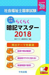 らくらく暗記マスター 社会福祉士国家試験2018 暗記マスター編集委員会