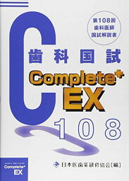 Complete+EX 第108回歯科国試解説書―歯科医師国家試験 [単行本（ソフトカバー）] 日本医歯薬研修協会