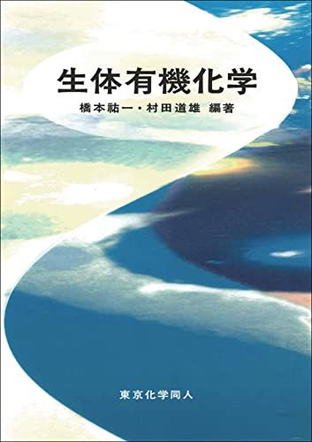 楽天参考書専門店 ブックスドリーム生体有機化学 [単行本] 祐一，橋本; 道雄，村田