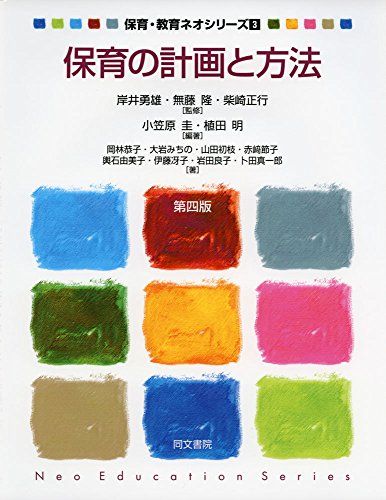 保育の計画と方法 (保育・教育ネオシリーズ) [単行本] 圭，小笠原、 明，植田、 正行，柴崎、 勇雄，岸井; 隆，無藤