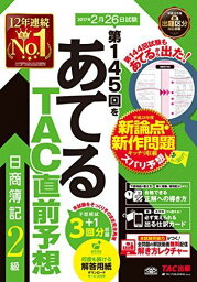 第145回をあてる TAC直前予想 日商簿記2級 [大型本] TAC簿記検定講座