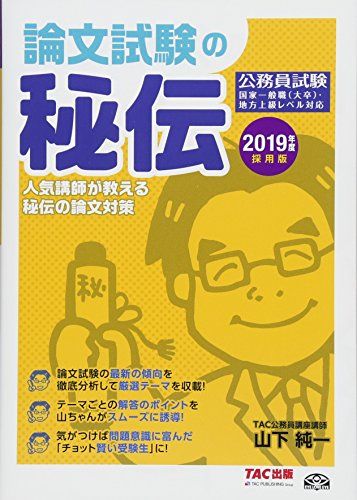 【30日間返品保証】商品説明に誤りがある場合は、無条件で弊社送料負担で商品到着後30日間返品を承ります。ご満足のいく取引となるよう精一杯対応させていただきます。※下記に商品説明およびコンディション詳細、出荷予定・配送方法・お届けまでの期間について記載しています。ご確認の上ご購入ください。【インボイス制度対応済み】当社ではインボイス制度に対応した適格請求書発行事業者番号（通称：T番号・登録番号）を印字した納品書（明細書）を商品に同梱してお送りしております。こちらをご利用いただくことで、税務申告時や確定申告時に消費税額控除を受けることが可能になります。また、適格請求書発行事業者番号の入った領収書・請求書をご注文履歴からダウンロードして頂くこともできます（宛名はご希望のものを入力して頂けます）。■商品名■公務員 論文試験の秘伝 2019年度採用 (公務員試験) [単行本（ソフトカバー）] 山下 純一■出版社■TAC出版■著者■山下 純一■発行年■2017/12/21■ISBN10■4813272835■ISBN13■9784813272830■コンディションランク■非常に良いコンディションランク説明ほぼ新品：未使用に近い状態の商品非常に良い：傷や汚れが少なくきれいな状態の商品良い：多少の傷や汚れがあるが、概ね良好な状態の商品(中古品として並の状態の商品)可：傷や汚れが目立つものの、使用には問題ない状態の商品■コンディション詳細■書き込みありません。古本ではございますが、使用感少なくきれいな状態の書籍です。弊社基準で良よりコンデションが良いと判断された商品となります。水濡れ防止梱包の上、迅速丁寧に発送させていただきます。【発送予定日について】こちらの商品は午前9時までのご注文は当日に発送致します。午前9時以降のご注文は翌日に発送致します。※日曜日・年末年始（12/31〜1/3）は除きます（日曜日・年末年始は発送休業日です。祝日は発送しています）。(例)・月曜0時〜9時までのご注文：月曜日に発送・月曜9時〜24時までのご注文：火曜日に発送・土曜0時〜9時までのご注文：土曜日に発送・土曜9時〜24時のご注文：月曜日に発送・日曜0時〜9時までのご注文：月曜日に発送・日曜9時〜24時のご注文：月曜日に発送【送付方法について】ネコポス、宅配便またはレターパックでの発送となります。関東地方・東北地方・新潟県・北海道・沖縄県・離島以外は、発送翌日に到着します。関東地方・東北地方・新潟県・北海道・沖縄県・離島は、発送後2日での到着となります。商品説明と著しく異なる点があった場合や異なる商品が届いた場合は、到着後30日間は無条件で着払いでご返品後に返金させていただきます。メールまたはご注文履歴からご連絡ください。