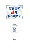 総義歯の謎を解き明かす 村岡秀明、 松本勝利、 櫻井　薫、 古屋純一、 鈴木哲也; 中込敏夫