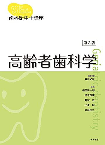 歯科衛生士講座 高齢者歯科学 第3版 [単行本（ソフトカバー）] 森戸光彦、 植田耕一郎、 柿木保明、 菊谷武、 小正裕; 佐藤裕二